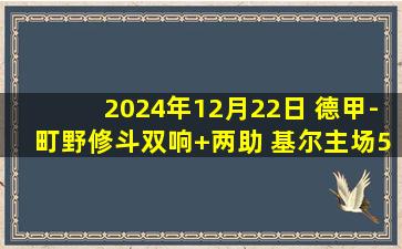 2024年12月22日 德甲-町野修斗双响+两助 基尔主场5-1大胜奥格斯堡